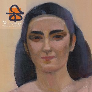 طرح جلد شمارهی ۶۴ حرفه هنرمند
