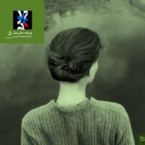 فصلنامه 8 حرفه: هنرمند / تابستان 1383