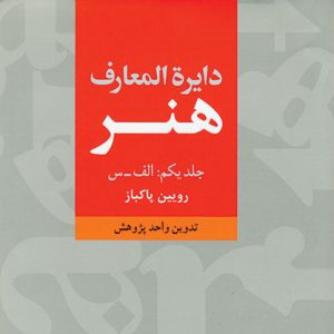 دایره‌المعارف هنر / رویین پاکباز / جلد یکم / تدوین واحد پژوهش