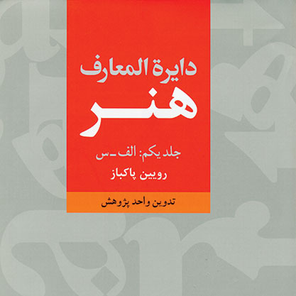 دایره‌المعارف هنر / رویین پاکباز / جلد یکم / تدوین واحد پژوهش