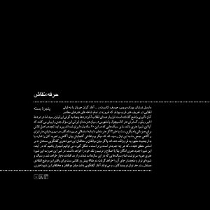 پنجره‌ی بسته، مدخل‌های حرفه هنرمند و پرونده‌هایی که درباره‌ی موضوعات هنری و ایده‌های نظری کار کرده است. هنر ایران و هنر جهان هنرمندان ایران و هنرمندان جهان iran contemporary art persian culture