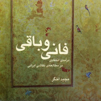 فانی و باقی، کتاب درباره نگارگری، نگارگری ایرانی، مجید اخگر