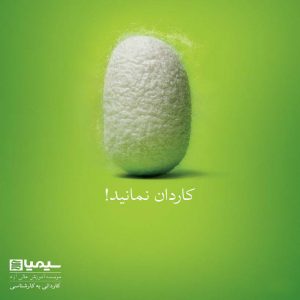 پوستر تبلیغاتی موسسهی آموزش عالی آزاد سیمیا تهمتن امینیان