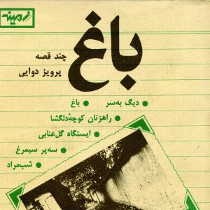 طرح جلد کتاب باغ اثر پرویز دوایی متنی از گلی امامی
