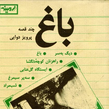 طرح جلد کتاب باغ اثر پرویز دوایی متنی از گلی امامی