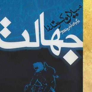 طرح جلد کتاب جهالت نوشتهی میلان کوندار