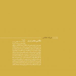 مدخلهای حرفه هنرمند و پروندههایی که دربارهی موضوعات هنری و ایدههای نظری کار کرده است. هنر ایران و هنر جهان هنرمندان ایران و هنرمندان جهان iran contemporary art persian culture art magazine iranian artists iran painting