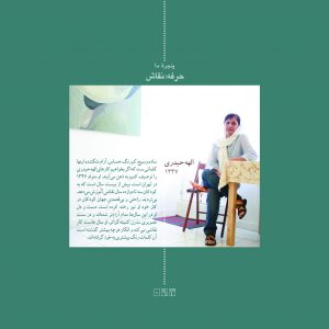 پروندهی الهه حیدری