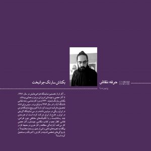 مدخلهای حرفه هنرمند و پروندههایی که دربارهی موضوعات هنری و ایدههای نظری کار کرده است. هنر ایران و هنر جهان هنرمندان ایران و هنرمندان جهان iran contemporary art persian culture art magazine iranian artists iran painting