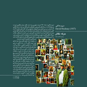 پروندهی دیوید هاکنی