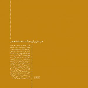 مدخلهای حرفه هنرمند و پروندههایی که دربارهی موضوعات هنری و ایدههای نظری کار کرده است. هنر ایران و هنر جهان هنرمندان ایران و هنرمندان جهان iran contemporary art persian culture art magazine iranian artists iran painting