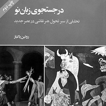گفتگو-با-رویین-پاکباز-تاریخ-دانشگاه-در-ایران-آموزش-هنر-در-ایران