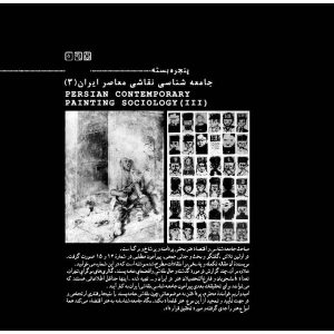 جامعهشناسی نقاشی معاصر ایران