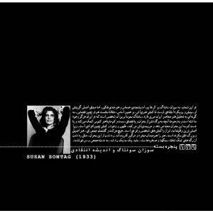 پروندهای دربارهی سوزان سونتاگ