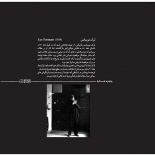 مدخل حرفه هنرمند /پنجرهی همسایه: لوک تویمانس (1958)