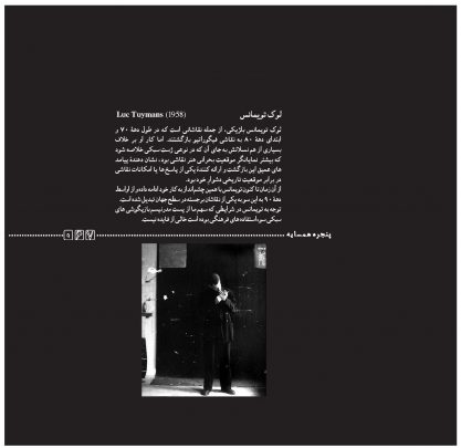 مدخل حرفه هنرمند /پنجره‌ی همسایه: لوک تویمانس (1958)