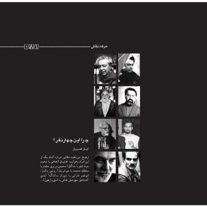 چرا این چهار نفر، ایمان افسریان،محسن وزیری مقدم، هانیبال الخاص، رویین پاکباز و آیدین آغداشلو