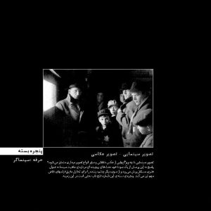 تصویر سینمایی/ ماهیت سینما/ دیدگاه کارکردگرایانه/ نظریه‌ی کارکردگرا/ تحلیل تصویر سینمایی/ تصویر عکاسی/ تصویر عکاسانه/ کلوزآپ/نمای نزدیک