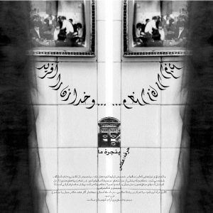 پنجرهی ما: و خدا زن را آفرید