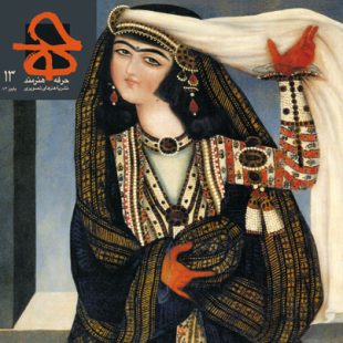 ویژهنامه هنر قاجار حرفه: هنرمند شمارهی 13 / پاییز 1384