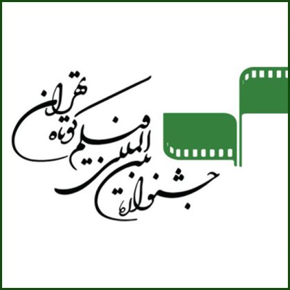 فیلم کوتاه تهران/ فیلم کوتاه/ جشنواره فیلم کوتاه/ فیلم کوتاه چیست/ عناصر فیلم کوتاه/ فیلم‌های محمد اربابیان/ محمد اربابیان/