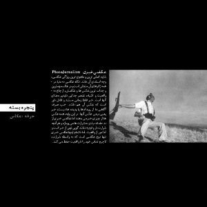 پنجره‌ی بسته: عکاسی خبری PhotoJornalism