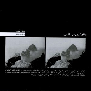 مدخل حرفه عکاس/خوانش عکس/واقعگرایی در عکاسی/فرشید آذرنگ/دیدن عکاسانه