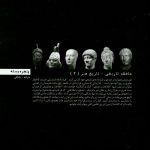 مدخل حرفه هنرمند حافظهی تاریخی -تاریخ هنر