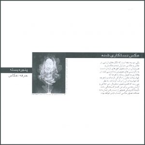 پرونده ای درباره عکس دستکاری شده و عکاسی دیجیتال و فتومونتاژ