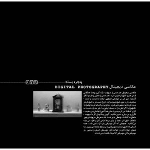 عکاسی دیجیتال/ عکاسی/ تورج حمیدیان