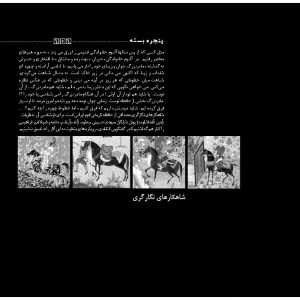 شاهکارهای نگارگری، نگارگری ایرانی، نگارگری، مهدی حسینی، آیدین آغداشلو