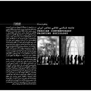 جامعهشناسی نقاشی معاصر ایران، نقاشی معاصر ایران، جامعهشناسی هنر، هنر معاصر
