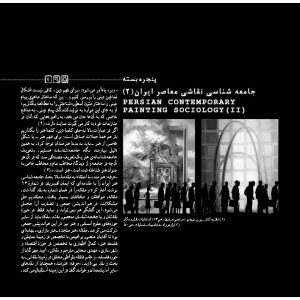 جامعهشناسی هنر،جامعهشناسی نقاشی معاصر ایران، مکس وبر، جامعه شناسی هنر، نقاشی معاصر ایران