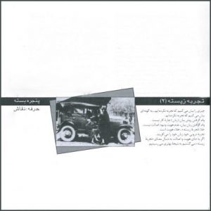 تجربهی زیسته/ تجربه/ رامین جهانبگلو/ منصور براهیمی/ هویت در هنر/هویت/اصالت و فردیت/ اصالت فردیت/