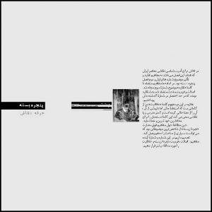 تجربهی زیسته/ اصالت و فردیت/نقاشی معاصر ایران/ نقاشی نوگرای ایران/ ادراک دیداری در هنر/ تأثیر و تقلید در هنر ایران/ استقلال هنری/اصالت فردیت/ بحران مدرنیته