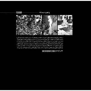مدخل بخش پنجرهی بسته حرفه هنرمند. مدرنیسم