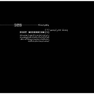 پست مدرنیسم/ پسامدرنیسم