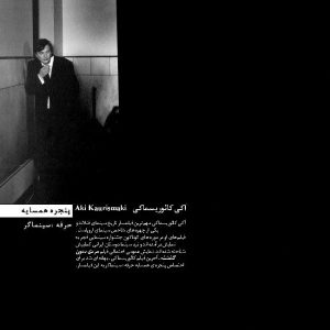 آکی کائوریسماکی/ سینمای فنلاند/فیلم مرد بدون گذشته/ کارگردان فنلاندی/ فیلمساز فنلاندی/ بررسی آثار آکی کائوریسماکی/