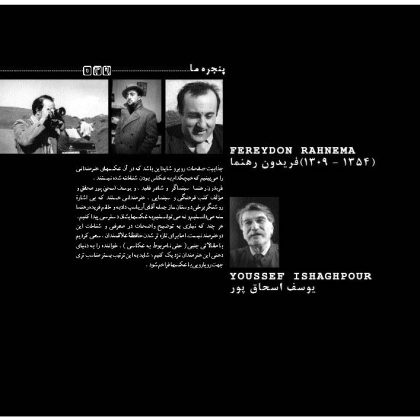 پنجره‌ی ما: فریدون رهنما (1354 - 1309)، یوسف اسحاق‌پور