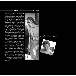 مدخل حرفه هنرمند با موضوع نقاشیهای منوچهر صفرزاده