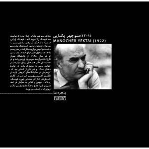 نقاشی نوگرای ایرانی / منوچهر یکتایی/ نقاش ایرانی