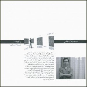 بابک اطمینانی/ آموزش هنر در ایران/ آموزش هنر/ ایمان افسریان/ تاریخ نقاشی ایران/ تاریخ نقاشی/ نقاشی معاصر ایران/ نقاشی معاصر