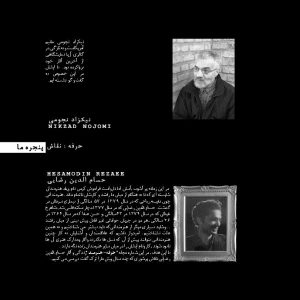 پروندهای دربارهی نیکزاد نجومی و حسامالدین رضایی