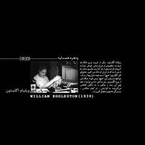 ویلیام اگلستون /عکاسی/عکسهای ویلیام اگلستون