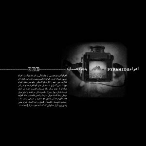پرونده‌ای درباره‌ی عکاسی از اهرام ثلاثه