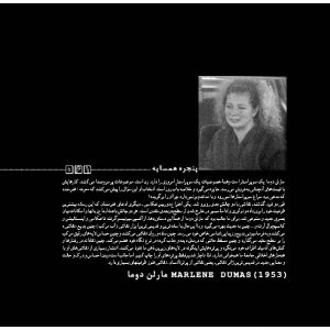 مارلن دوما/ Marlene Dumas/ نقاشی/ نقاش زن