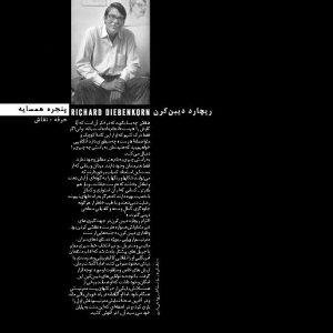 ریچارد دیبن کرن/ دیبن کرن/ هنر مدرنیسم/مدرنیسم/ نقاشی انتزاعی/ اکسپرسیونیسم انتزاعی/ نقاشی فیگوراتیو