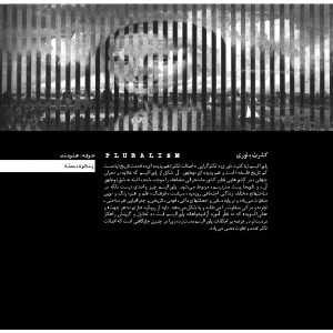 کثرتباوری / پلورالیسم / کثرتگرایی / پست مدرنیسم