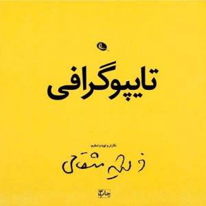تایپوگرافی/ فرشید مثقالی/ تایپ دیزاین