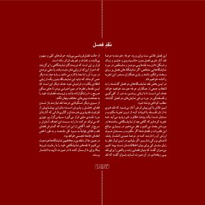 نقد فصل شماره 59 / فصلنامه حرفه: هنرمند